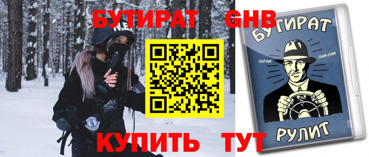 БУТИРАТ  БУТИРАТ GHB  Вход с VPN  Сибай 